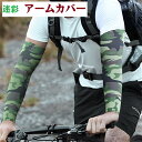 アームカバー グリーン 迷彩 男女兼用 UV 日焼け対策 迷彩腕カバー 登山 アウトドア キャンプ サイクリング 畑 家庭菜園 園芸 農園 農業 野外 雨 レジャー 腕 抗菌防臭 吸汗速乾 涼しい メンズ レディース お洒落 送料無料