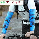 アームカバー ロイヤルブルー 迷彩 男女兼用 UV 日焼け対策 迷彩腕カバー 登山 アウトドア キャンプ サイクリング 畑 家庭菜園 園芸 農園 農業 野外 雨 レジャー 腕 抗菌防臭 吸汗速乾 涼しい メンズ レディース お洒落 送料無料