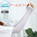 【2組セット】アームカバー ベージュグレー 接触冷感 UVカット 腕カバー ひんやり 日焼け対策 男女兼用 スポーツ 散歩 運転 サイクリング 登山 アウトドア...
