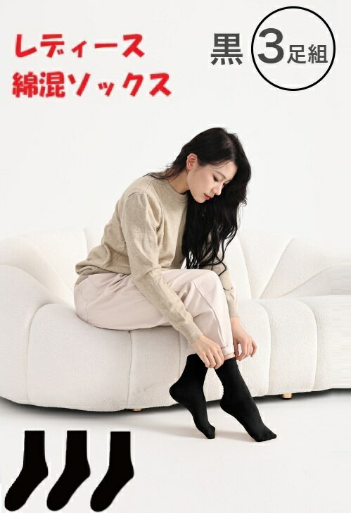 Rakuten - 【3足組】お買いまわり レディースソックス 黒 ブラック 送料無料 綿混 無地 女性 くるぶしソックス ショートソックス 靴下 脱げない 脱げにくい 滑り止め付き 蒸れない クルー丈 カジュアルソックス まとめ買い コットン 綿混 通気 抗菌防臭 吸汗速乾