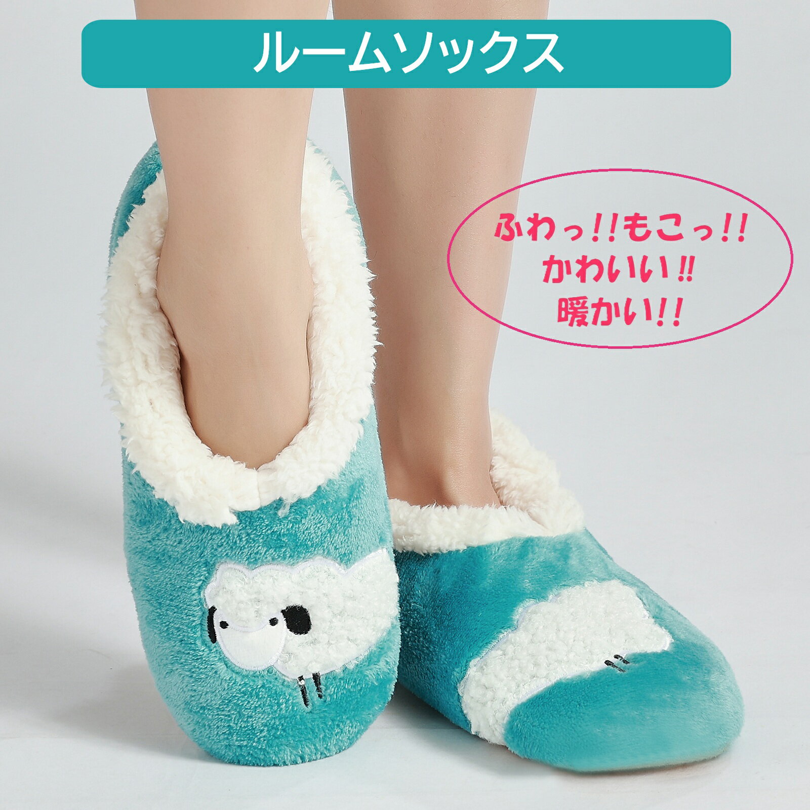 Rakuten - ルームソックス もこもこ靴下 薄グリーン あったか靴下 雑貨 小物 靴下 くつ下 フットウエア 室内履き 暖かい あったか ふわふわ かわいい 可愛い 秋冬 ボアルームソックス 足元暖かい ニットソックス 滑り止め 防寒 冷え性改善 冷房対策 ヒツジ柄