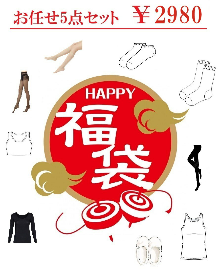 2025福袋 レディースファッション 小物 福袋 限定 超お得セット まとめ買い 送料無料 厳選商品5点入り 激安 中身が見えない ドキドキ お楽しみ 数量限定...