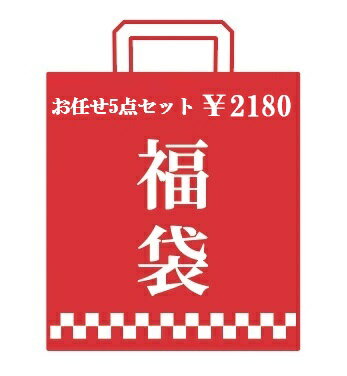 2025福袋 メンズファッション 小物 福袋 限定 超お得セット まとめ買い 送料無料 厳選商品5点入り 激安 中身が見えない ドキドキ お楽しみ 数量限定 激...