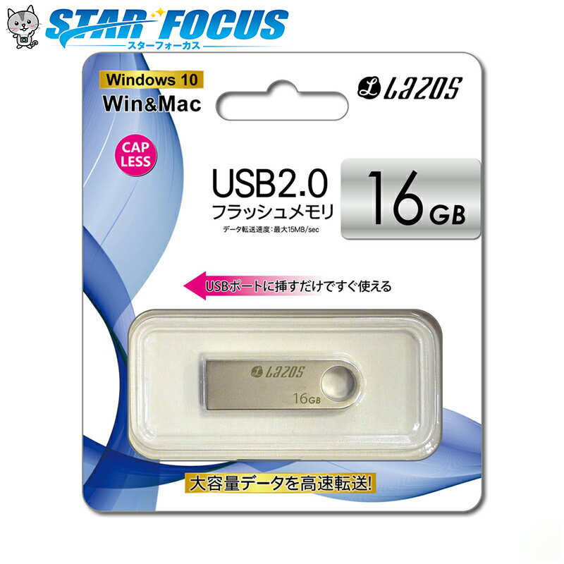 【5/26 ラスト6時間 10％OFF】USBフラッシュメモリ 16GB【送料無料 ポイント消化 メール便】