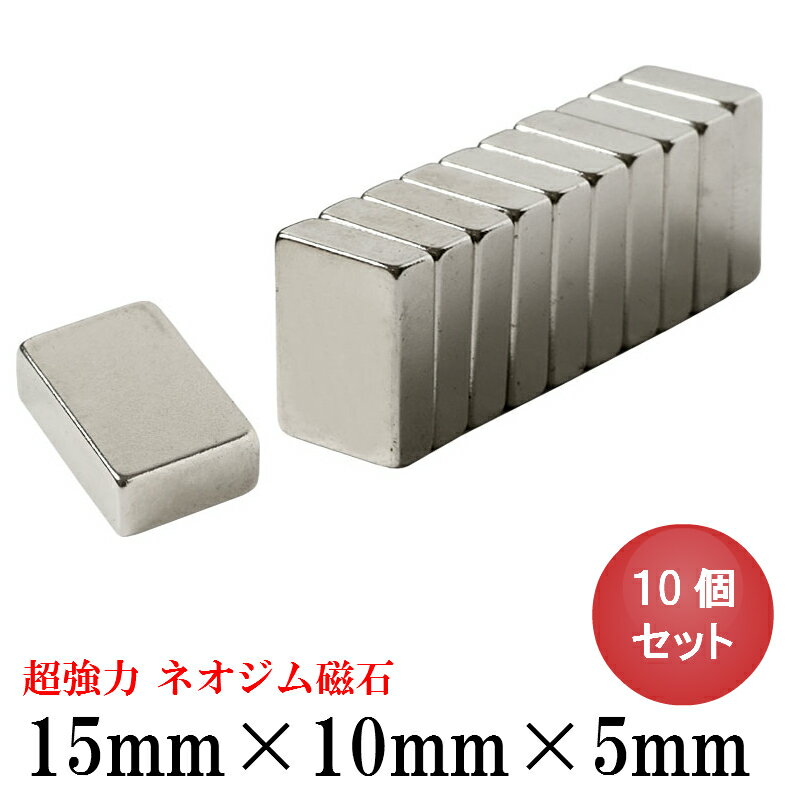 【5/18 いちばの日 P最大7倍】ネオジム磁石 ネオジウム磁石 15mm×10mm×5mm 長方形 角形 超強力 磁石 マグネット N35 …