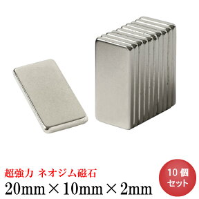 【4/25 10％OFF・最大P8倍】ネオジム磁石 強力 マグネット 20mm×10mm×2mm 10個 セット 長方形 角形 四角 薄型 小型 小さい ミニ 超強力 ネオジウム磁石 N35 永久磁石 DIY キッチン 冷蔵庫 オフィス 事務所 倉庫 業務用 まとめ買い 送料無料 スターフォーカス