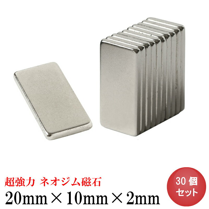 【1/1 初売り全品10％OFF】ネオジム磁石 強力 マグネット 20mm×10mm×2mm 30個 セット 長方形 角形 四角 薄型 小型 小さい ミニ 超強力 ネオジウム磁石 N35 永久磁石 DIY キッチン 冷蔵庫 オフィス 事務所 倉庫 業務用 まとめ買い 送料無料 スターフォーカス