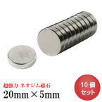 【4/18 いちばの日・P最大7倍】ネオジム磁石 ネオジウム磁石 20mm×5mm 丸型 ボタン型 超強力 強力 磁石 マグネット N35 永久磁石 DIY キッチン 冷蔵庫 オフィス 事務所 倉庫 工業 送料無料 あす楽 領収書発行 まとめ買い (スターフォーカス)【10個セット】