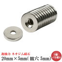 【3/8 限定 ポイント10倍・最大35倍!楽天スーパーSALE!】ネオジム磁石 ネオジウム磁石 1個バラ売り 20mm×5mm 皿穴5mm ネジ穴 丸型 超強力 マグネット ボタン型 N35