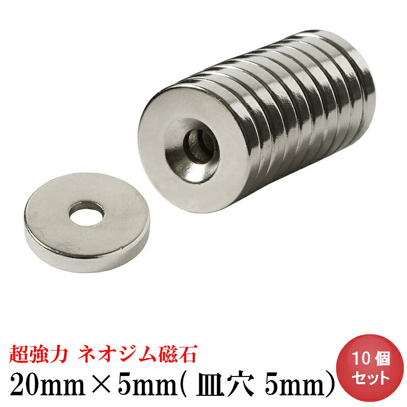 【6/4～28時間 全品10％OFF】ネオジム磁石 ネオジウム磁石 20mm 5mm 皿穴5mm ネジ穴 丸型 超強力 磁石 マグネット N35 永久磁石 磁力 DIY オフィス 事務所 倉庫 工業 建築 工場 送料無料 領収…