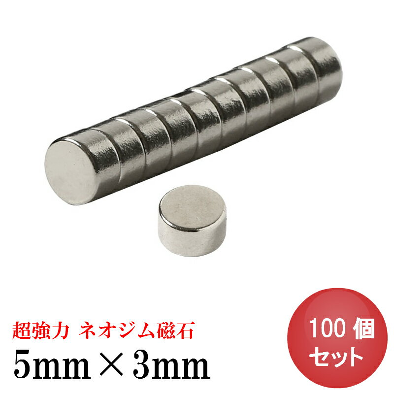 【5/21 マラソン開始 4時間10％OFF】ネオジム磁石 ネオジウム磁石 5mm×3mm 丸型 ボタン型 小型 強力 磁石 マグネット N35 永久磁石 DIY キッチン 冷蔵庫 オフィス 事務所 倉庫 工業 送料無料 領収書発行 まとめ買い (スターフォーカス)【100個セット】