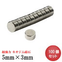 【4/24 マラソン 最大10％OFF】ネオジム磁石 ネオジウム磁石 5mm×3mm 丸型 ボタン型 小型 強力 磁石 マグネット N35 永久磁石 DIY キッチン 冷蔵庫 オフィス 事務所 倉庫 工業 送料無料 あす楽 領収書発行 まとめ買い (スターフォーカス)【100個セット】