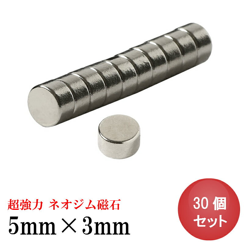 【5/21 マラソン開始 4時間10％OFF】ネオジム磁石 ネオジウム磁石 5mm×3mm 丸型 ボタン型 小型 強力 磁石 マグネット N35 永久磁石 DIY キッチン 冷蔵庫 オフィス 事務所 送料無料 領収書発行 まとめ買い ポイント消化 (スターフォーカス)【30個セット】