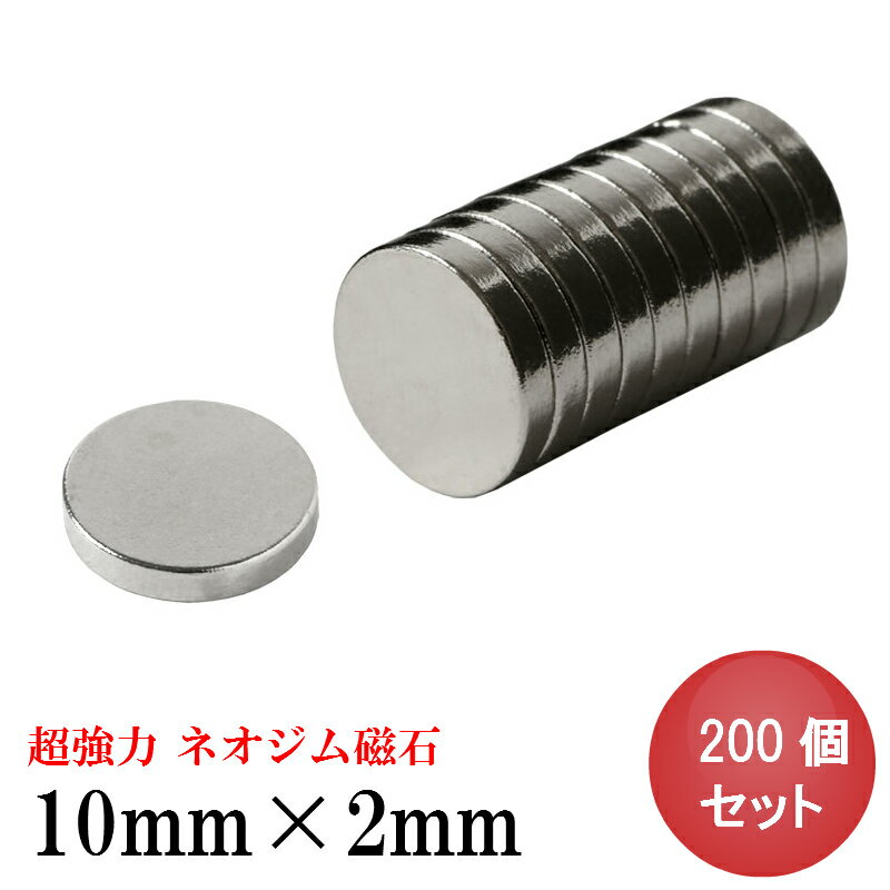 【5/18 いちばの日 P最大7倍】ネオジム磁石 ネオジウム磁石 10mm×2mm 丸型 ボタン型  ...