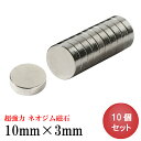 【4/26 最大10％OFF 最大P6倍】ネオジム磁石 ネオジウム磁石 10mm×3mm 丸型 ボタン型 超強力 強力 磁石 マグネット N35 永久磁石 DIY キッチン 冷蔵庫 オフィス 事務所 送料無料 あす楽 領収書発行 まとめ買い ポイント消化 (スターフォーカス)【10個セット】