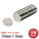 ネオジム磁石 ネオジウム磁石 50個セット 10mm×3mm 丸型 超強力 マグネット ボタン型 N35
