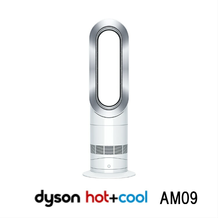 ダイソン Dyson AM09 WN ホワイト/ニッケル ホットアンドクール hot + cool ファンヒーター 羽根の無い扇風機 送料無料 メーカー保証