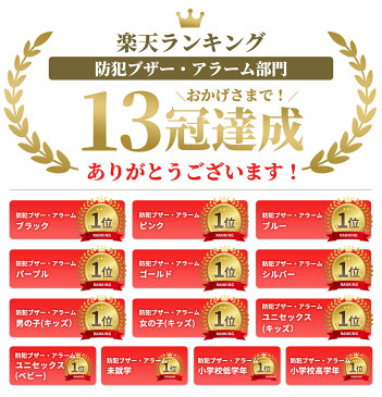 楽天ランキング1位 13冠達成 3ヶ月保証 1000円ポッキリ 送料無料 防犯ブザー 防犯アラーム 大音量 生活防水 ランドセル 子ども 男の子 女の子 大人 女性 小学生 中学生 高校生 一人暮らし 卒園 入学 LEDライト付き