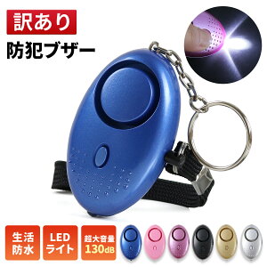 【訳あり】キズあり 新品 動作確認済 防犯ブザー 防犯アラーム 大音量 LEDライト 生活防水 電池 ランドセル 子ども 子供 男の子 女の子 大人 女性 小学生 中学生 通学 入学 卒園 卒業 お知らせブザー 小型 携帯 ライト付き 屋外 防犯 防犯グッズ 防犯ベル