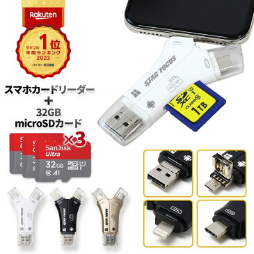 【9/7 P2倍・スーパーセール】【マイクロSDカード 32GB 3枚セット】【楽天1位 28冠】【1TB対応】6ヶ月保証 日本語取説付 SDカードリーダー iPhone バックアップ USB USBメモリ 写真 保存 マイクロSDカードリーダー microSDカードリーダー SDカードカメラリーダー スマホ