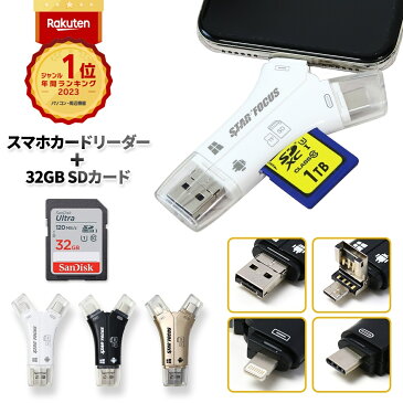 【9/1 P10倍・ワンダフルデー】【SDカード 32GBセット】【楽天1位 28冠】【1TB対応 正規品】6ヶ月保証 日本語取説付 SDカードリーダー iPhone バックアップ USB USBメモリ 写真 保存 マイクロSDカードリーダー microSDカードリーダー SDカードカメラリーダー スマホ 携帯