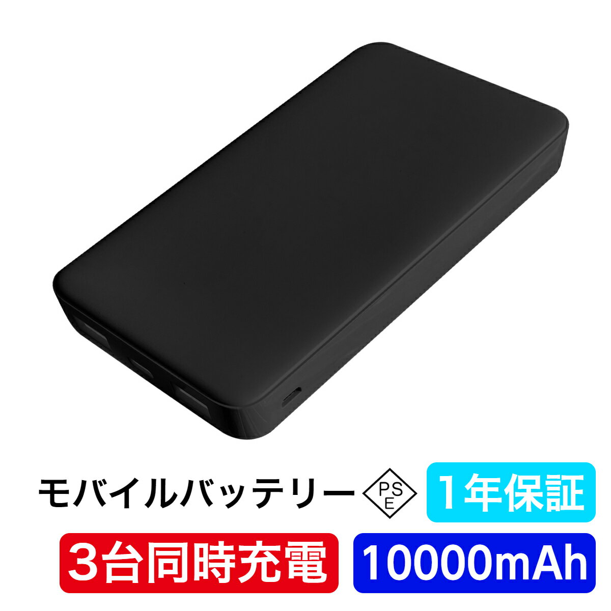 モバイルバッテリー（3000円程度） PSE認証済 1年保証 モバイルバッテリー 大容量 10000mAh 軽量 コンパクト 最大10W 急速充電 3台同時充電 iPhone iPad Android アイフォン アンドロイド スマホ 充電器 タイプC Type C ブラック