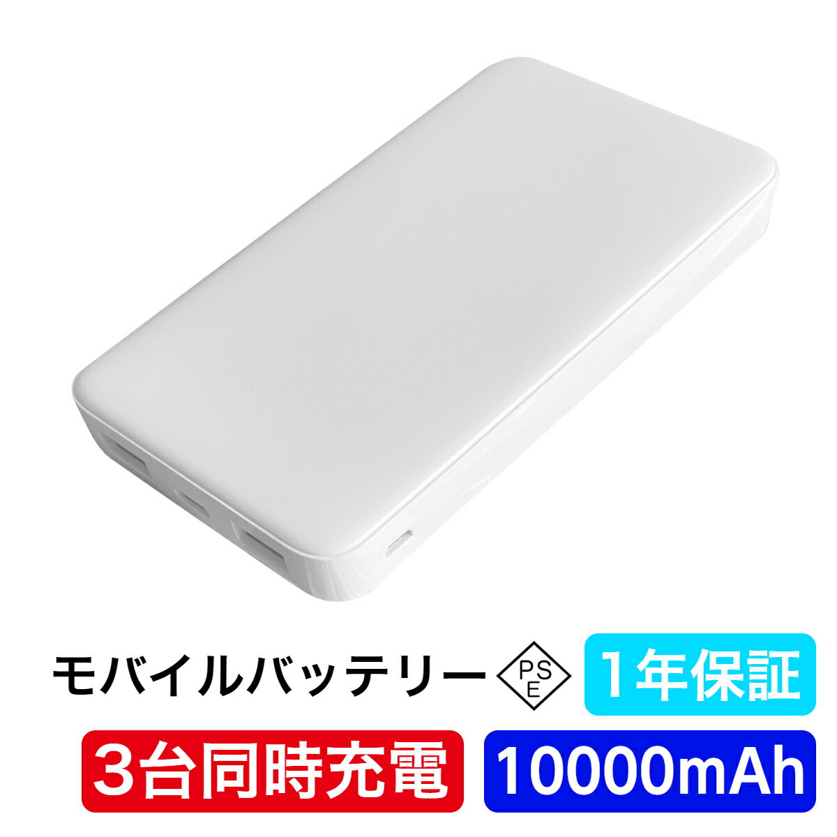 PSE認証済 1年保証 モバイルバッテリー 大容量 10000mAh 軽量 コンパクト 最大10W 急速充電 3台同時充電 iPhone iPad Android アイフォン アンドロイド スマホ 充電器 タイプC Type C ホワイト