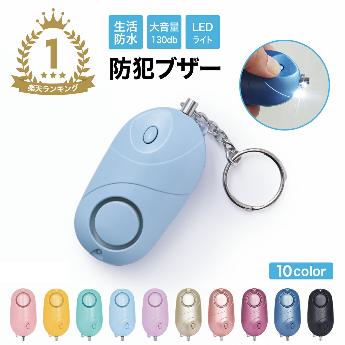 【2点以上クーポン10％OFF】防犯ブザー 防犯アラーム 大音量 LEDライト 生活防水 電池付 ランドセル 子ども 子供 男の子 女の子 大人 女性 小学生 中学生 通学 入学 卒園 卒業 お知らせブザー …