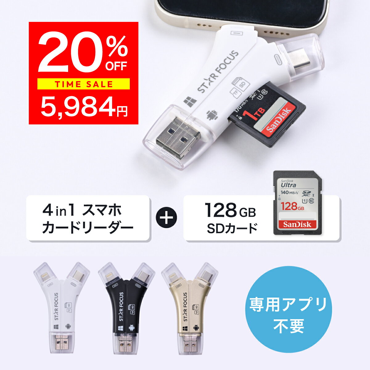 【11/20~11/27 20%OFF】【SDカード 128GBセット】1TB対応 SDカードリーダー iPhone カードリーダー バックアップ USB USBメモリ 写真 保存 移動 データ SDカードカメラリーダー スマホ 2025年上半期 楽天ランキング1位 日本語取説付 1年保証 スターフォーカス 正規品