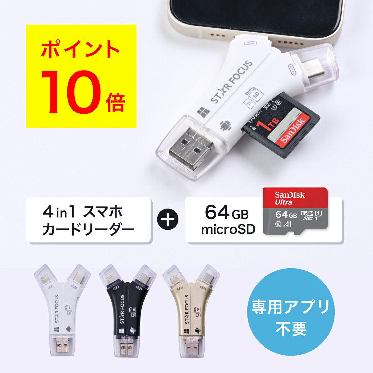 【ポイント10倍】【マイクロSDカード 64GBセット】1TB対応 SDカードリーダー iPhone バックアップ USB USBメモリ 写真 microSDカードリーダー データ SDカードカメラリーダー 2025年上半期 楽天ランキング1位 日本語取説付 1年保証 スターフォーカス 正規品