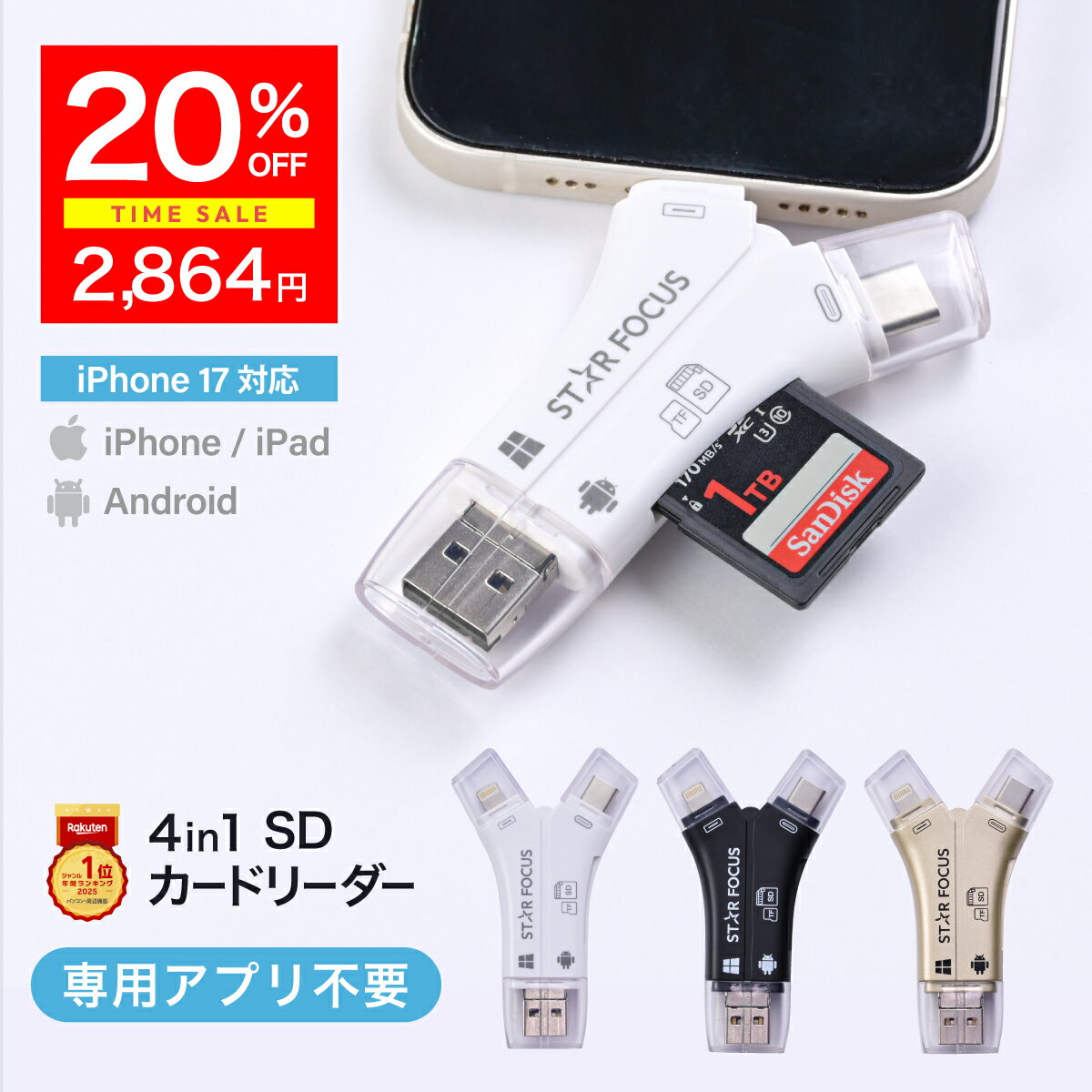 【12/4~12/5 20%OFF】SDカードリーダー 専用アプリ不要 iPhone17 対応 1TB USB USBメモリ 外付け 写真 動画 保存 移行 移動 容量 データ バックアップ スマホ SDカードカメラリーダー 2025年 楽天年間ランキング1位 日本語取説付 1年保証 スターフォーカス 正規品