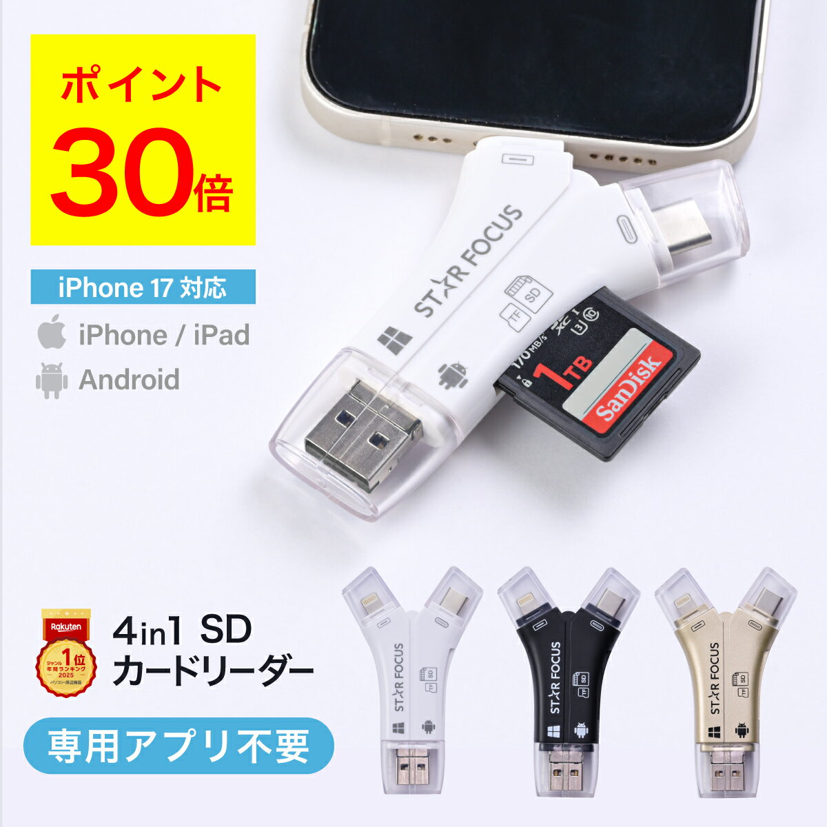 【11/26 10:00~11/27 01:59 30%ポイントバック】SDカードリーダー 専用アプリ不要 iPhone17 対応 1TB USB USBメモリ 外付け 写真 動画 保存 移行 移動 容量 データ バックアップスマホ SDカードカメラリーダー 年間ランキング1位 日本語取説 1年保証 スターフォーカス 正規品