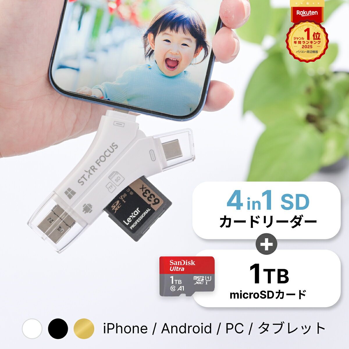 【マイクロSDカード 1TBセット】SDカードリーダー iPhone17 対応 写真 動画 バックアップ データ 移行 保存 外付け USBメモリ アプリ不要 Type-C Lightning Android iPad 日本語取説付 1年保証 スターフォーカス 正規品 [2025楽天年間1位]