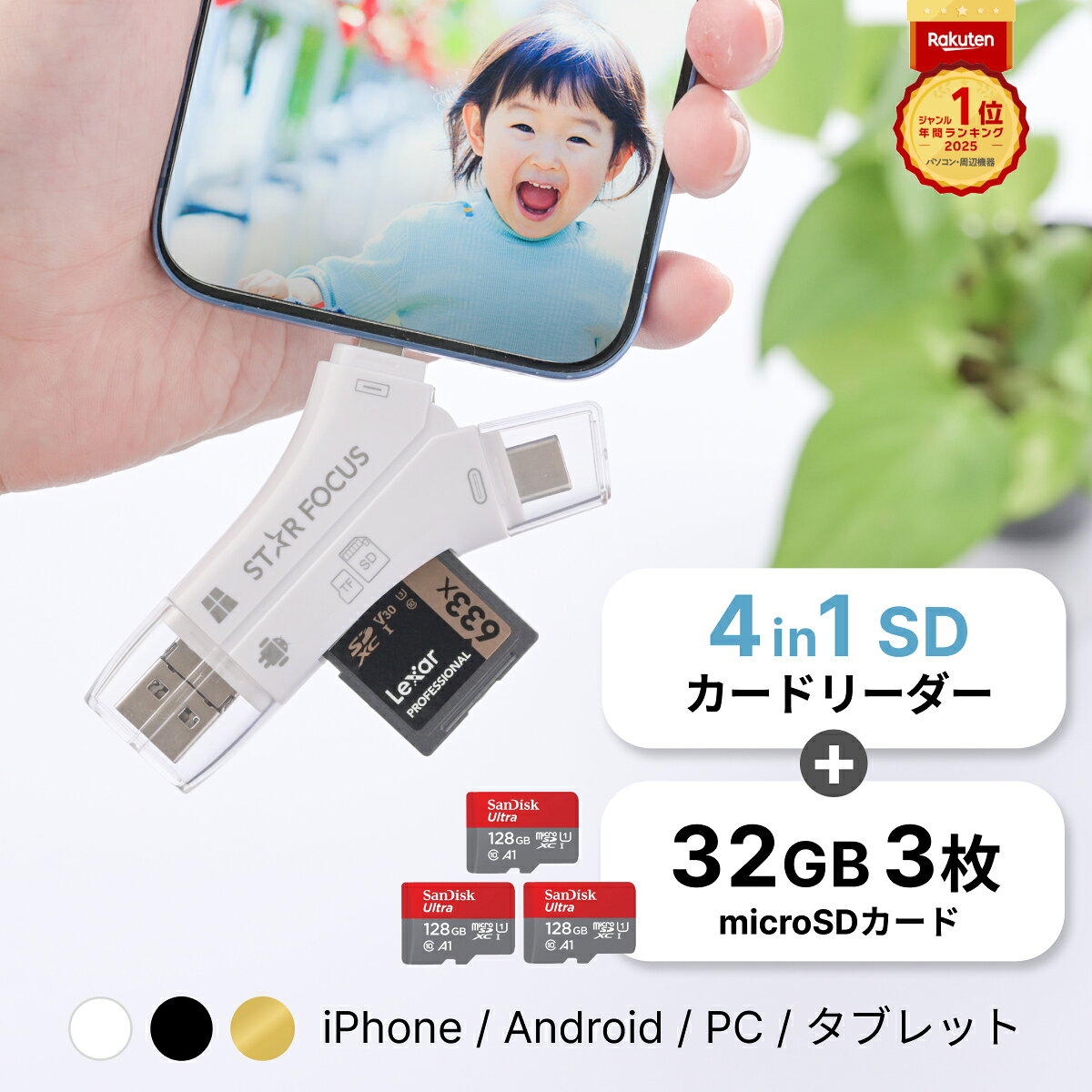 【マイクロSDカード 32GB 3枚セット】SDカードリーダー iPhone17 対応 1TB 写真 動画 バックアップ データ 移行 保存 外付け USBメモリ アプリ不要 Type-C Lightning Android iPad 日本語取説 1年保証 スターフォーカス 正規品 [2025楽天年間1位]
