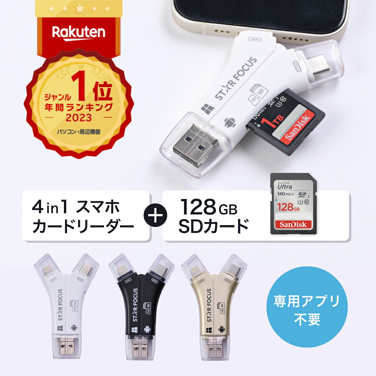 【SDカード 128GBセット】【楽天年間1位】【スターフォーカス正規品】送料無料 1年保証 日本語取説 1TB対応 SDカードリーダー iPhone カードリーダー バックアップ USB USBメモリ 写真 保存 移動 データ SDカードカメラリーダー スマホ