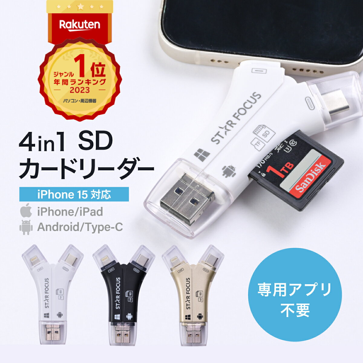 【5/23-5/27 クーポン10％OFF】SDカードリーダー 専用アプリ不要で簡単 楽天年間ランキング1位 1TB 対応 iPhone15 USB USBメモリ 外付け 写真 保存 移行 移動 容量 データ バックアップ スマホ SDカードカメラリーダー 日本語取説付 1年保証 スターフォーカス 正規品