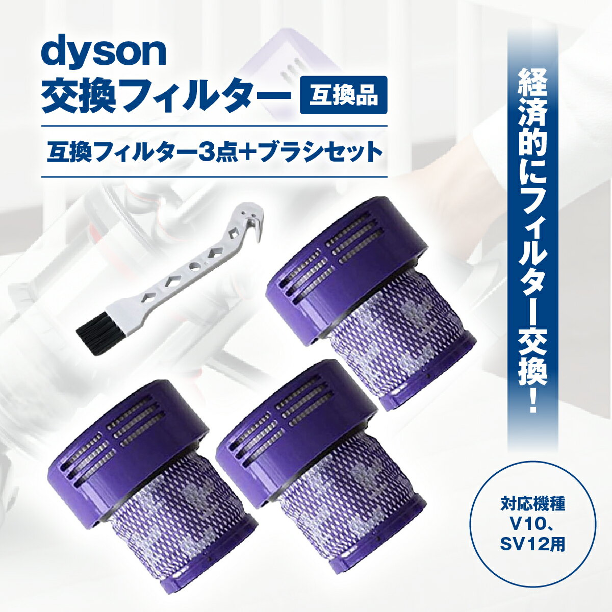 ダイソン 互換 フィルター 掃除機用フィルター V10シリーズ 互換性のある フィルター 3個セット 専用ブラシ付き【OX-Sturdy】