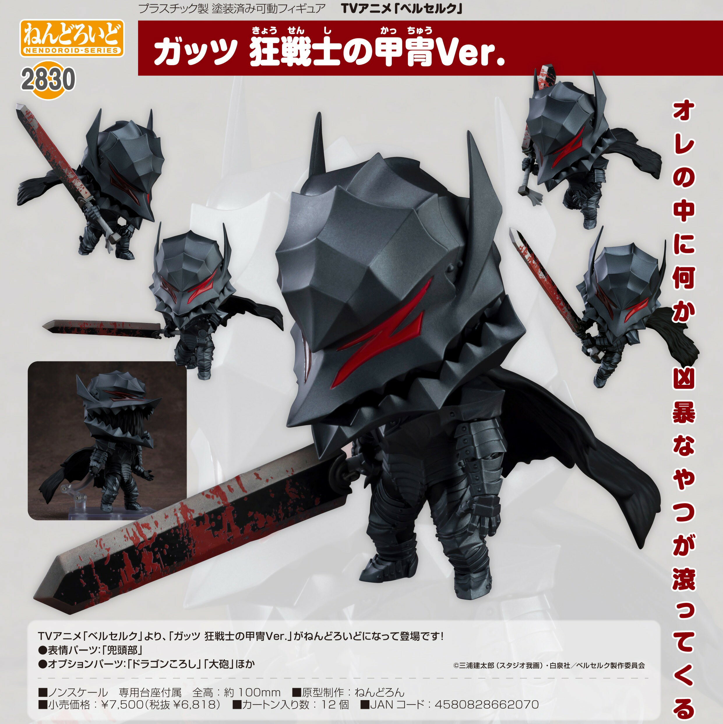 楽天市場】ねんどろいど ガッツ 狂戦士の甲冑Ver.の通販