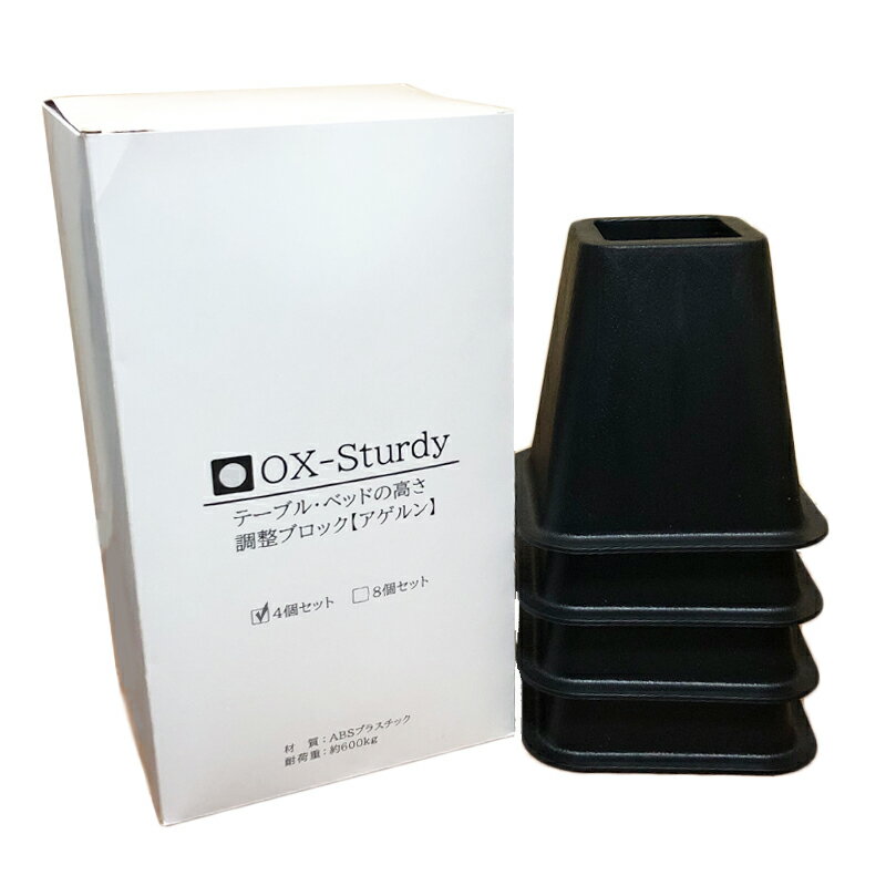 テーブル ベッド 高さ調節 高さ 調節脚 偉大な ベッドの高さ調節が簡単にできる 高さ調節脚 嵩上げブロック 高さを上げる ベッドの高さをあげる足 耐荷重 500kｇ 4個セット