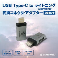 USBType-Ctoライトニング(Lightning)変換コネクタ・c(２個セット)【STARFORD】