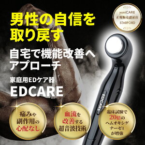 【当店限定！ポイント5倍エントリー必須】EDCARE 家庭用 EDケア器 メンズ ホームケア 超音波ケア 専用ジェル付き エーディーケア　血管 活性 無痛 血管内皮機能障害　ED専用　勃起不全