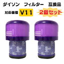 【当店限定!エントリーでポイント10倍】【即納】ダイソン 互換 掃除機用フィルター V11(SV14)シリーズ 互換性のある フィルター 2個セット