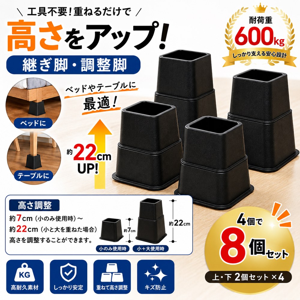 高さ調節 継ぎ脚 調整脚 継足 ベッド テーブル 机 高さをあげる足 8個セット 高さを上げる 底上げ 【耐荷重:600kg】[アゲルン]