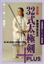 商品情報商品の説明初心者に最適な太極剣の入門編!! 32式太極剣は、1957年、当時の中国国家体育運動委員会の依頼により、李徳芳先生の父である李天驥先生によって作られた伝統楊式太極剣を基とした套路です。初心者には最適な太極剣の入門編で、年齢を問わず、一人でも集団でも練習できます。 全套路を四段に分けて丁寧に解説。 各段の終わりには背面の映像で復習できます。 収録内容 ●全套路表演(正面) ●基本解説 剣の部分名称、 ...主な仕様