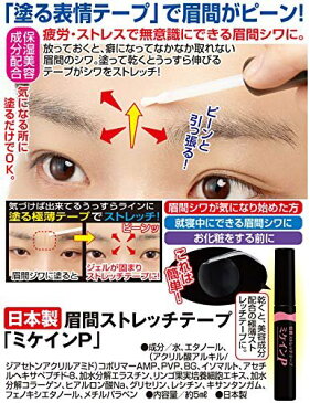 眉間ストレッチテープ 眉間のしわ取り しわ伸ばし 解消 テープ ミケインP 10g