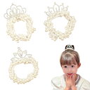 【当店限定!エントリーでポイント10倍】ZHEJIA ヘアゴム パールヘアゴム (3本セット) リングゴム パール 王冠 輪ゴム 子供 赤ちゃん レディース 高...
