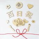 【当店限定!エントリーでポイント10倍】百日祝い レターバナー 木製 100日祝い お食い初め 飾り 100日 赤ちゃん 飾り 天然 寝相アート 撮影 背景 小...