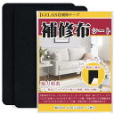 【当店限定!エントリーでポイント5倍!】補修布シート 約20x30cm 2枚 リネン製 補修布 普通地~厚地用 布ソファー補修テープ シールタイプ 生地補修テープ 布穴補修 布ソファー補修 カーテン補修 椅子シート補修(黒)
