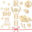 【当店限定!エントリーでポイント10倍】Oaec 百日祝い レターバナー 木製 24枚セット 100日祝い 飾り お食い初め 飾り 誕生日 月齢フォト 写真道具...