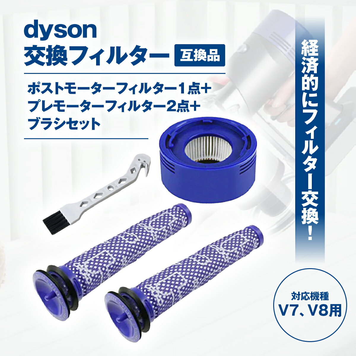 Dyson ダイソン V7 V8 掃除セット フィルター 互換品 ブラシ付 交換